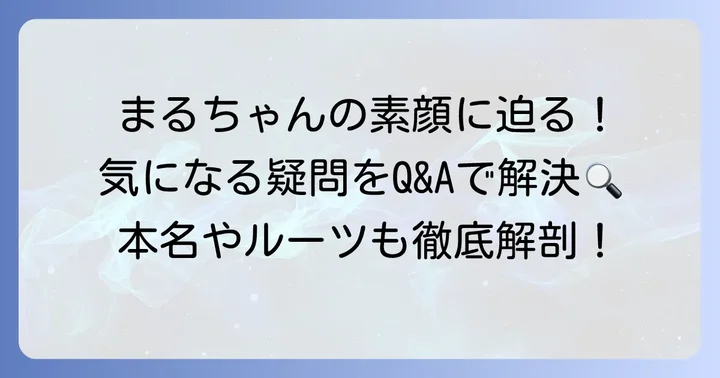 谷まりあに関するよくある質問