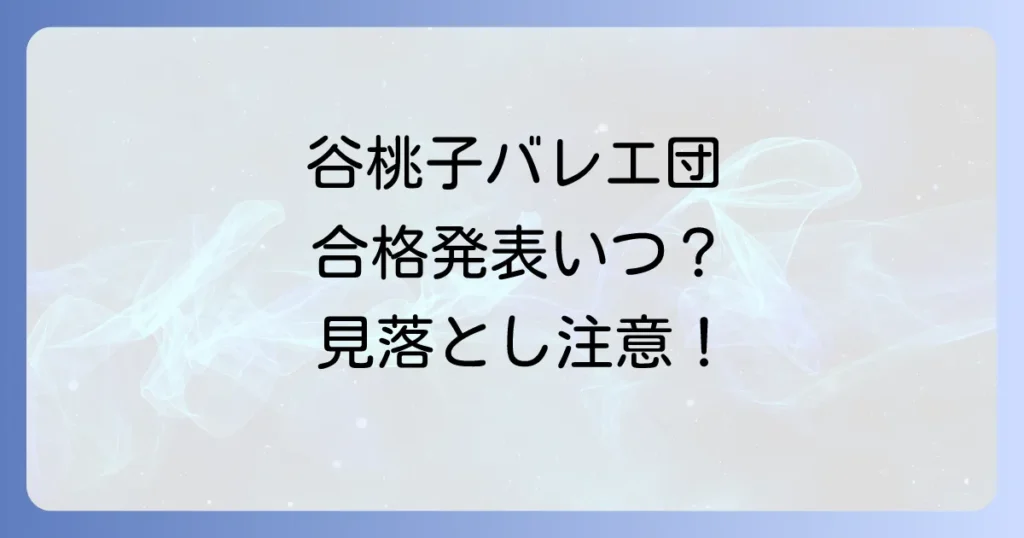 谷桃子バレエ団オーディション結果の確認方法と、合格・不合格後のステップを徹底解説