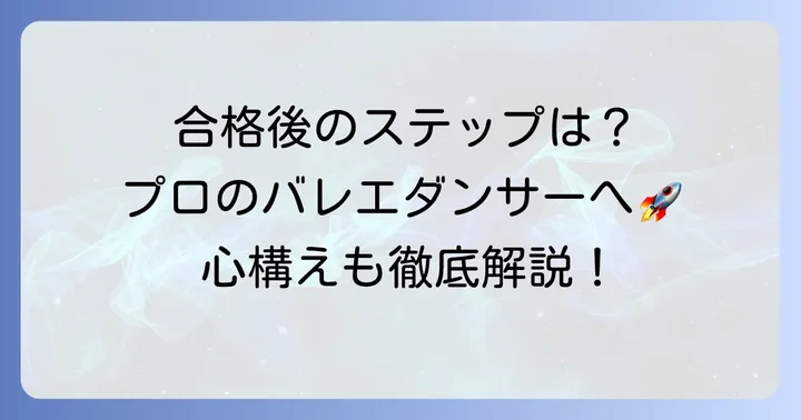 合格した場合の次のステップと心構え
