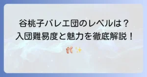 谷桃子バレエ団のレベルは？入団難易度や特徴を徹底解説！
