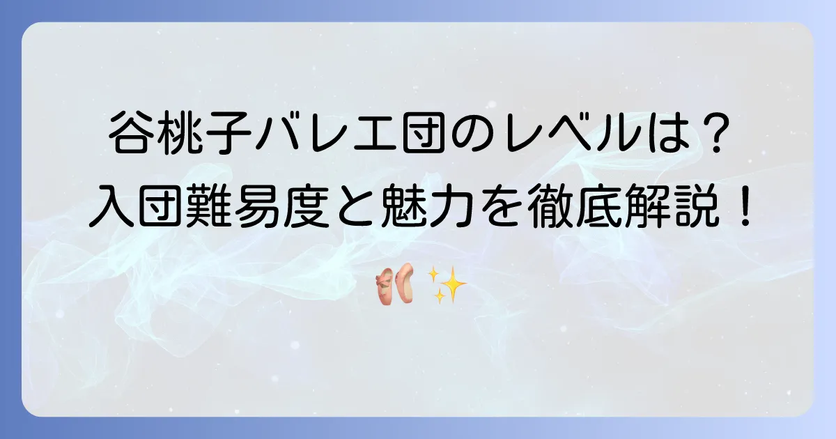 谷桃子バレエ団のレベルは?入団難易度や特徴を徹底解説!