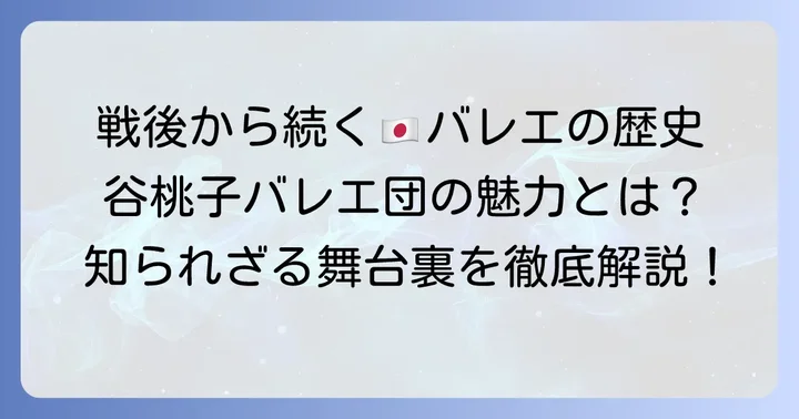 谷桃子バレエ団のレベルとは?その歴史と特徴