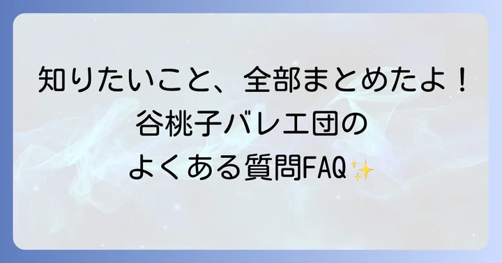 よくある質問