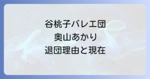 谷桃子バレエ団・奥山あかり退団の経緯と現在のバレエ講師としての活躍