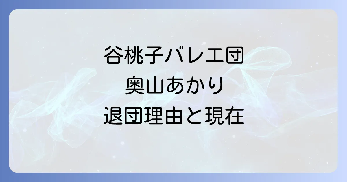 谷桃子バレエ団・奥山あかり退団の経緯と現在のバレエ講師としての活躍