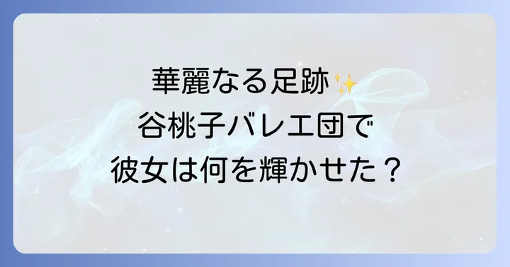 奥山あかりさんの谷桃子バレエ団での主な活躍
