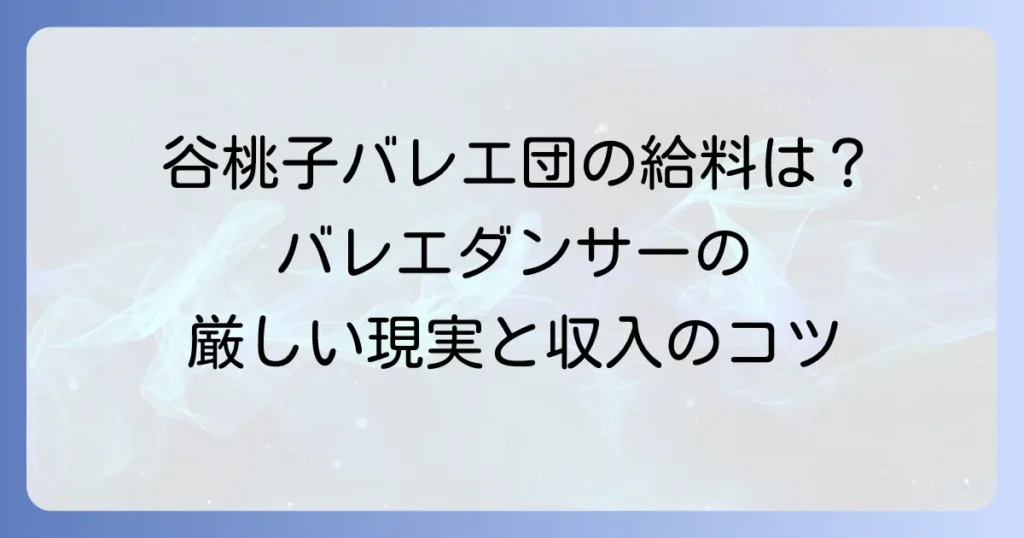 谷桃子バレエ団の給料は？日本のバレエダンサーの厳しい現実と収入アップのコツを徹底解説