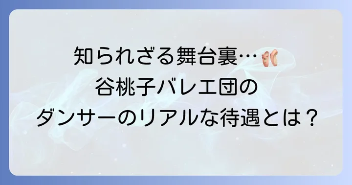 谷桃子バレエ団とは?歴史とダンサーの待遇