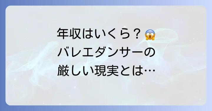 日本のバレエダンサーの年収と厳しい経済状況