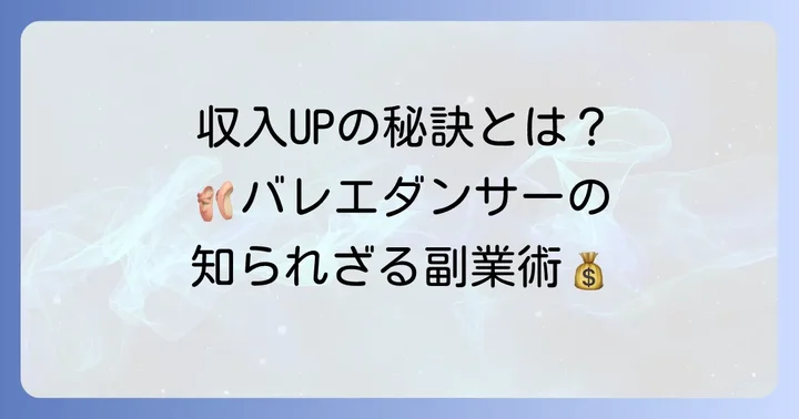 バレエダンサーが収入を安定させるための方法