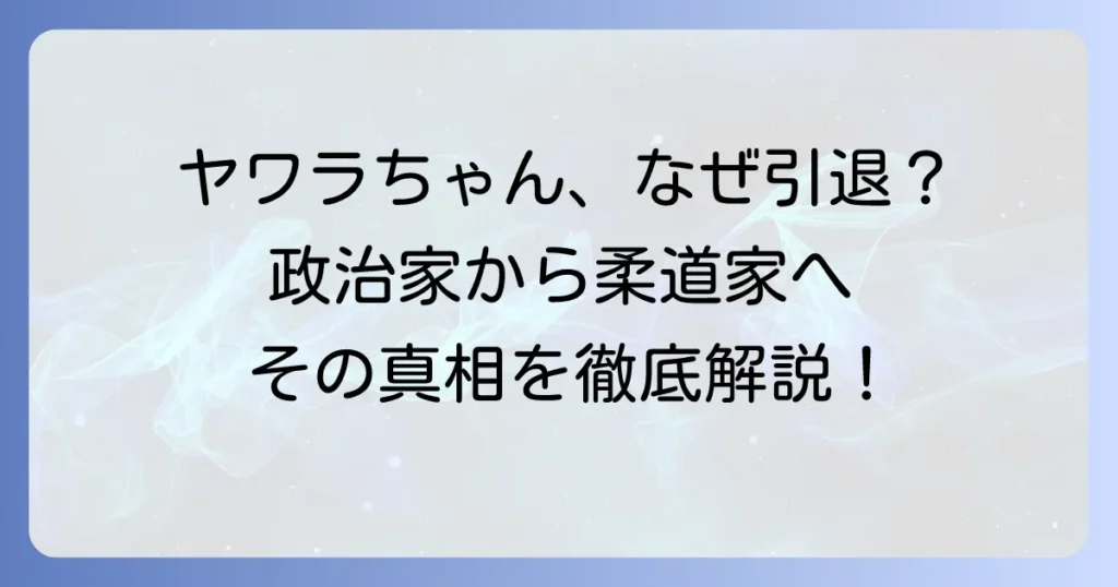 谷亮子議員の引退理由を徹底解説：政治家としての歩みと引退後の活動