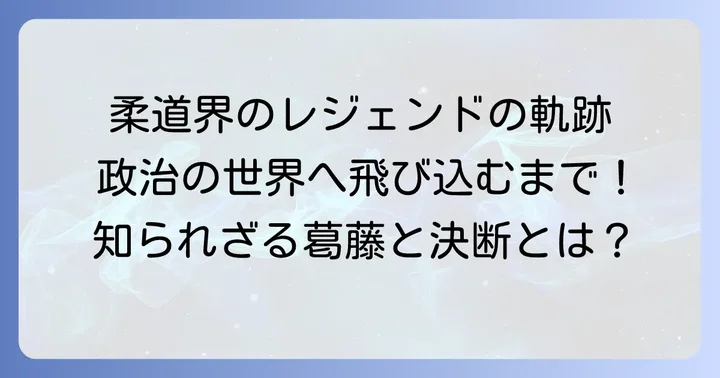 柔道家から政治家へ谷亮子氏の異色のキャリア