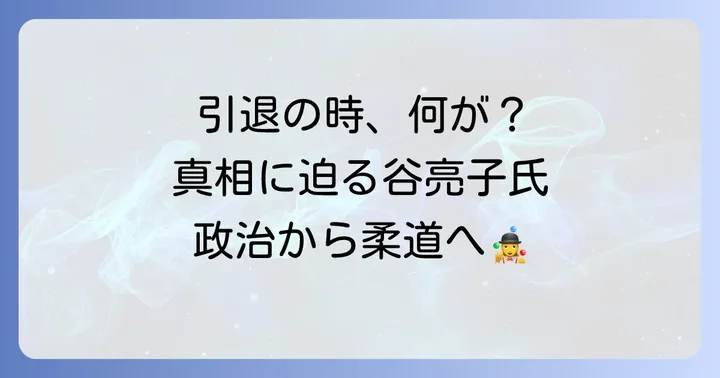 谷亮子議員はいつ引退したのか?引退までの経緯