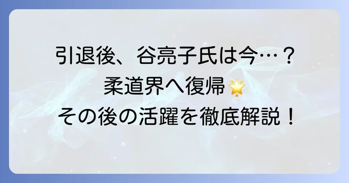 引退後の谷亮子氏の現在と今後の展望