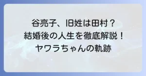 谷亮子の旧姓は田村！結婚後の名前と柔道・政治家としての歩み