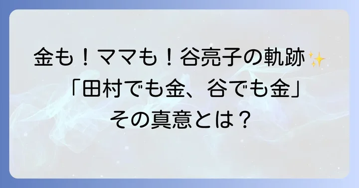 「田村でも金、谷でも金」輝かしい柔道家としての功績