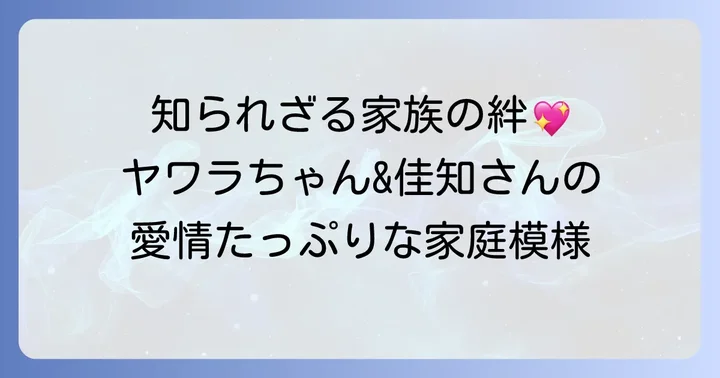 谷亮子氏の家族構成と子育て