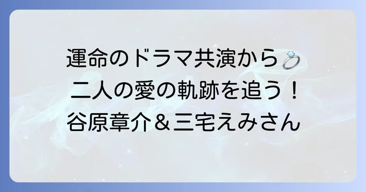 谷原章介さんと妻・三宅えみさんの出会いから結婚まで