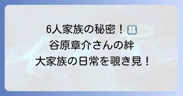 谷原章介さんの大家族！子供たちの詳細と家族の絆