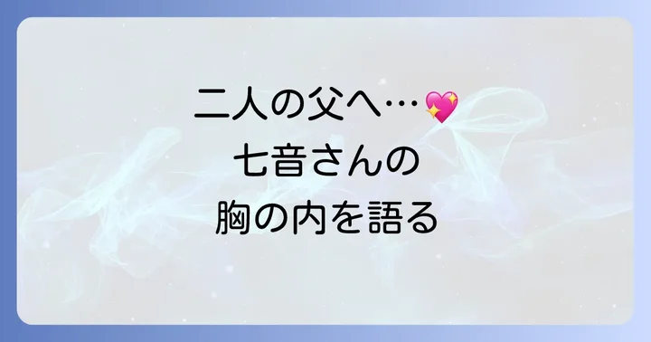 谷原七音さんが語る「二人の父」への思い