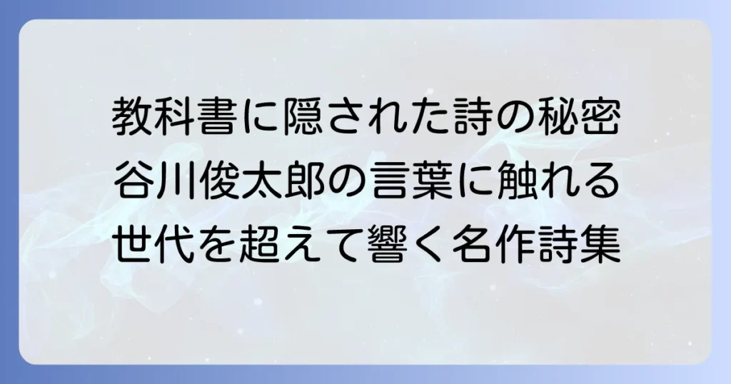 谷川俊太郎の教科書掲載の有名詩を徹底解説！世代を超えて愛される理由と作品一覧