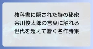 谷川俊太郎の教科書掲載の有名詩を徹底解説！世代を超えて愛される理由と作品一覧
