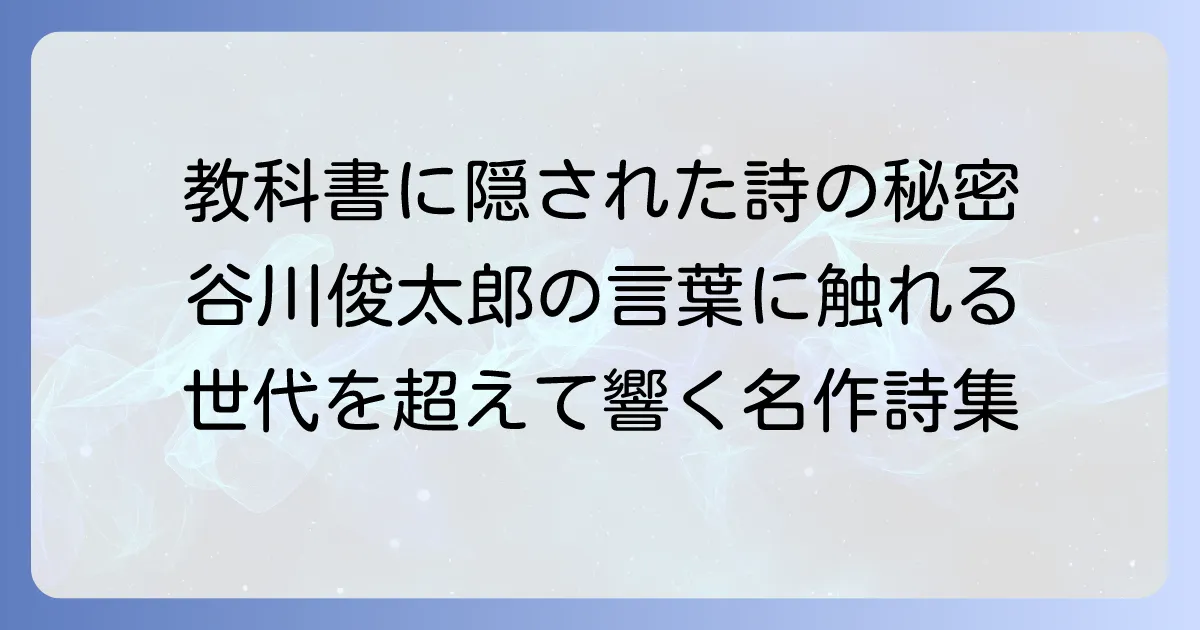 谷川俊太郎の教科書掲載の有名詩を徹底解説！世代を超えて愛される理由と作品一覧