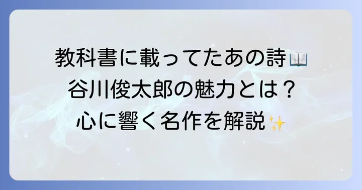 教科書で出会う谷川俊太郎の代表的な有名詩とその魅力