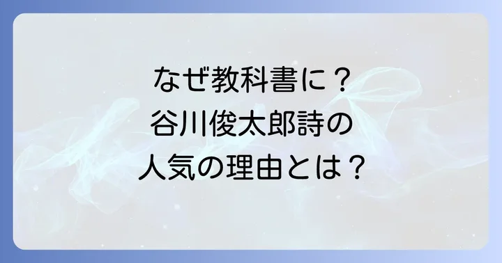 谷川俊太郎の詩が教科書に選ばれ続ける理由