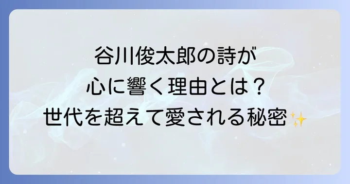 谷川俊太郎の詩が私たちに与える影響