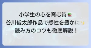 谷川俊太郎の詩：小学生向けおすすめ作品と読み方で感性を育む方法