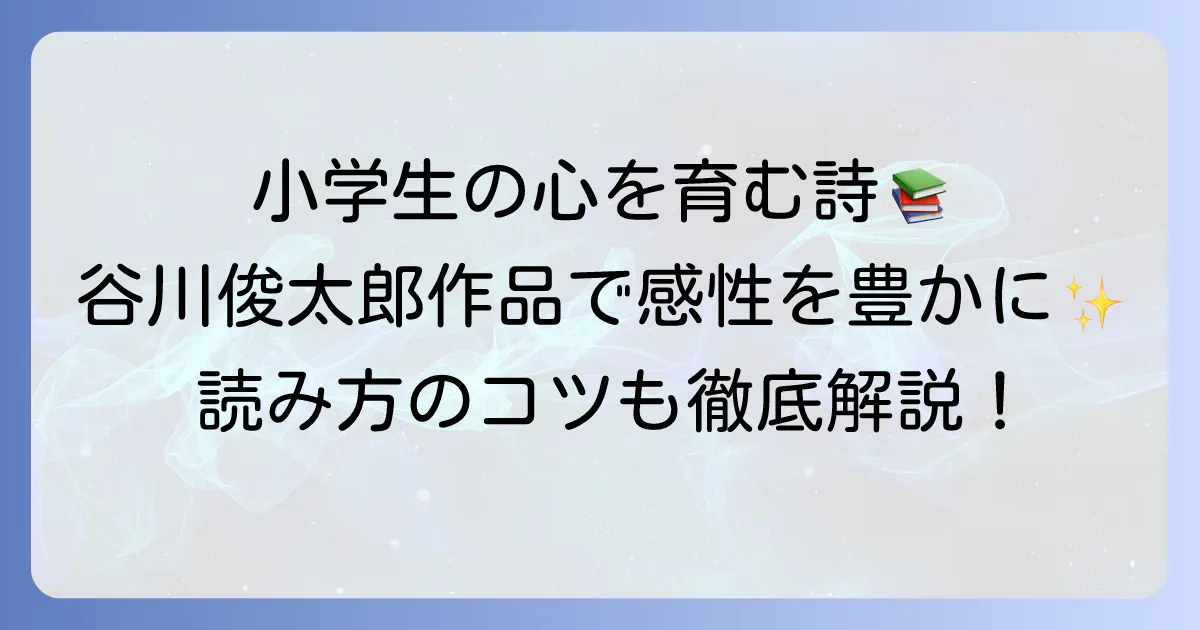 谷川俊太郎の詩：小学生向けおすすめ作品と読み方で感性を育む方法