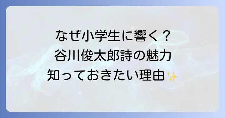 谷川俊太郎の詩が小学生に選ばれる理由