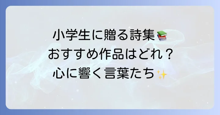 小学生におすすめの谷川俊太郎詩集と代表作