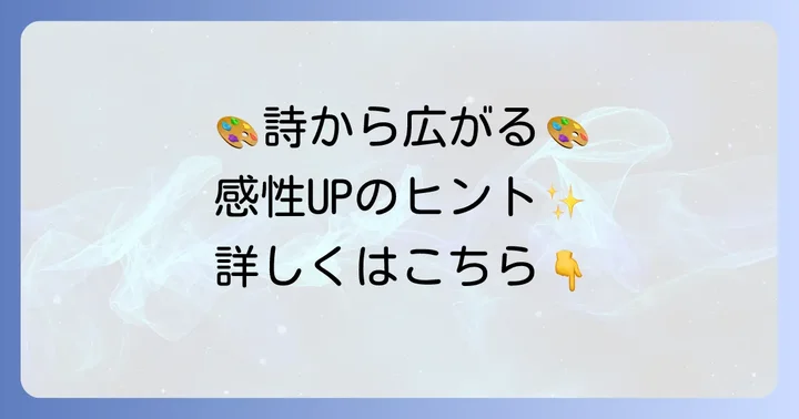 詩を通して小学生の感性を高める具体的な方法