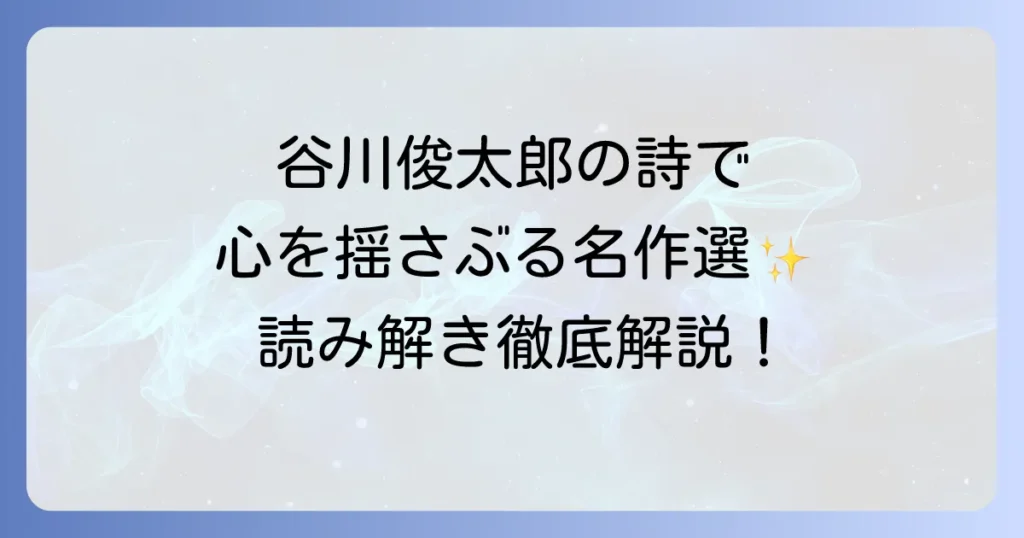 谷川俊太郎の詩代表作を徹底解説！心に響く名作とその魅力