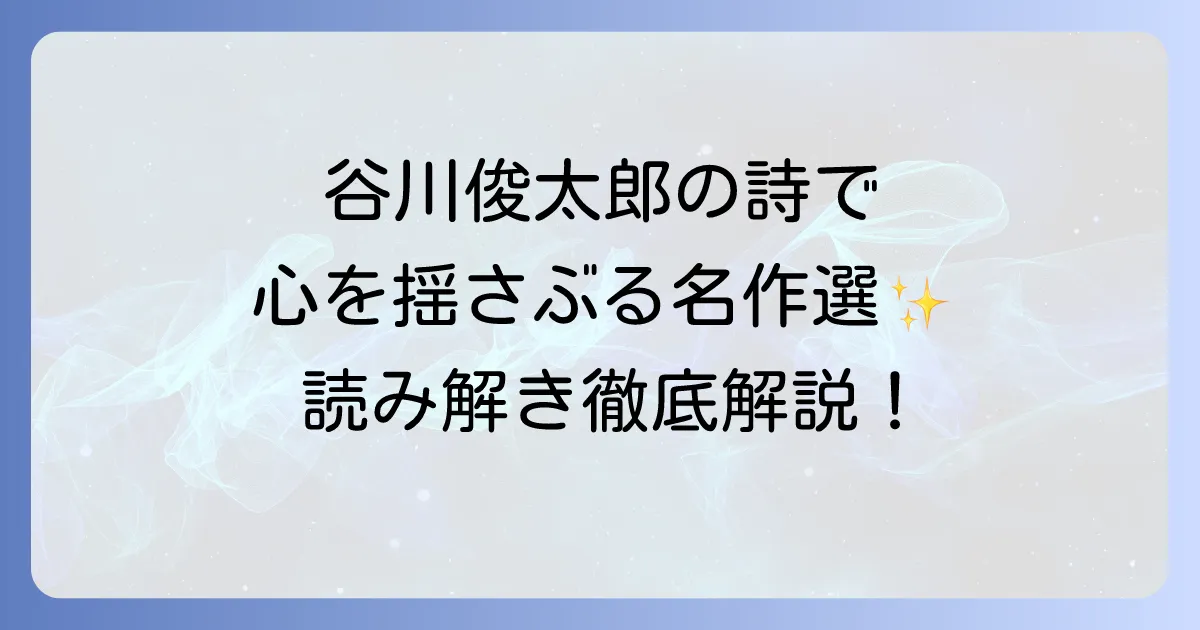谷川俊太郎の詩代表作を徹底解説！心に響く名作とその魅力