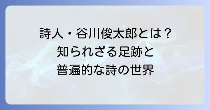 谷川俊太郎とは？日本を代表する詩人の足跡