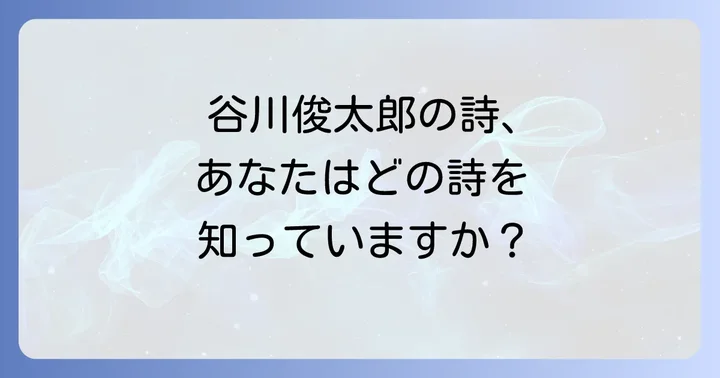 谷川俊太郎の詩代表作を厳選紹介