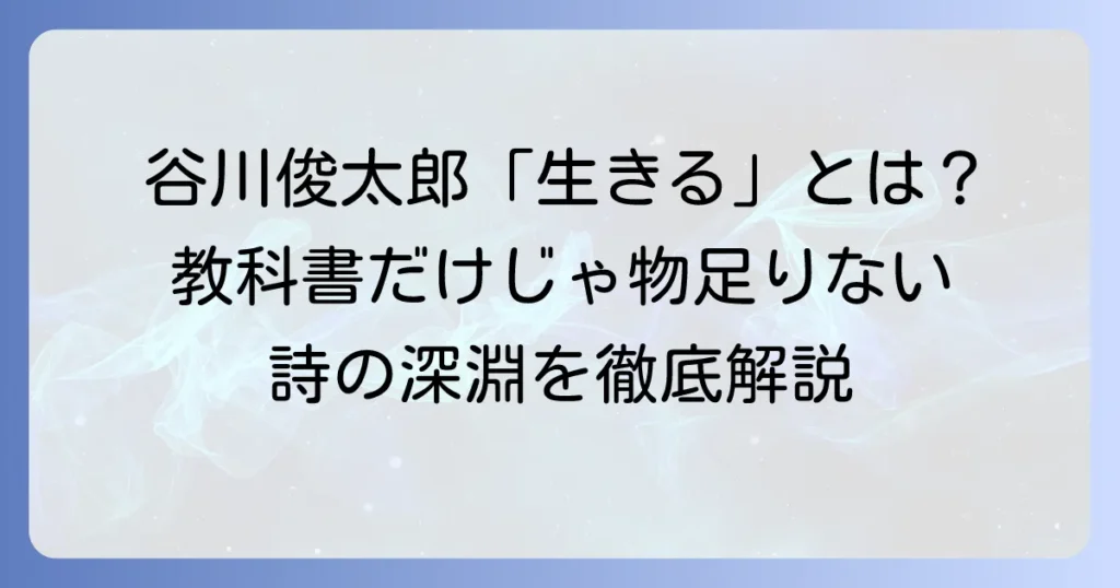 谷川俊太郎の「生きる」という教科書で学ぶ詩の深みと現代へのメッセージ