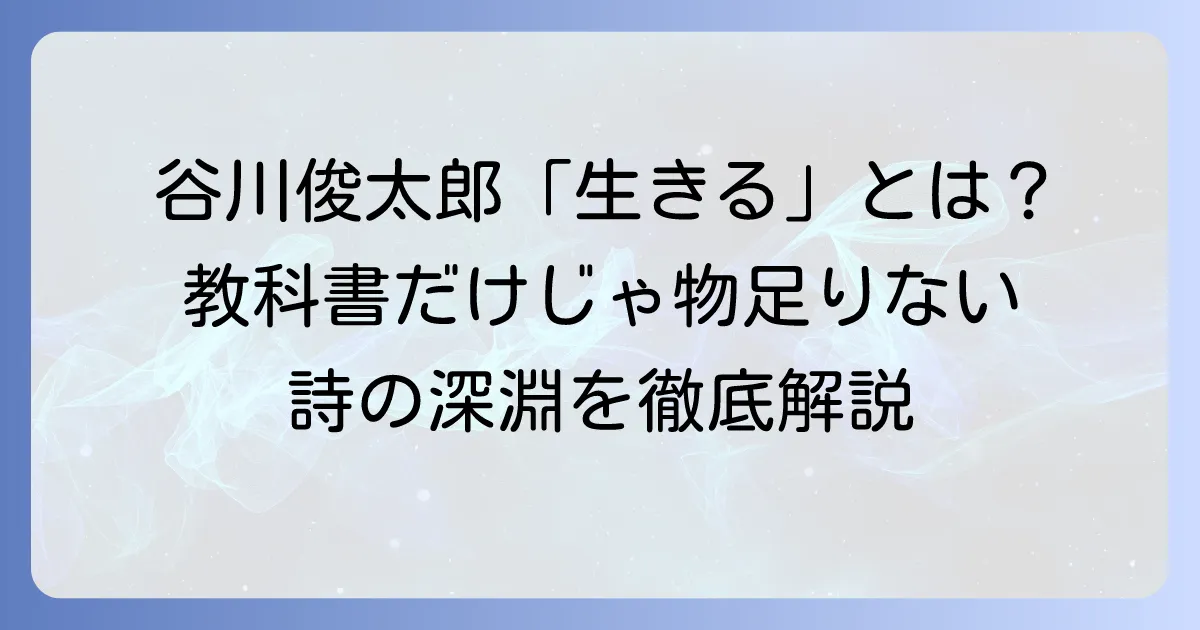 谷川俊太郎の「生きる」という教科書で学ぶ詩の深みと現代へのメッセージ