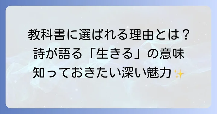 谷川俊太郎の詩「生きる」とは？教科書に選ばれる理由