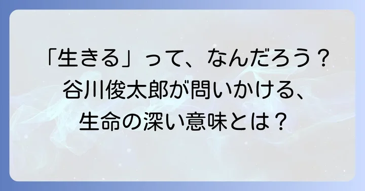 詩に込められた「生かされる」という深い意味