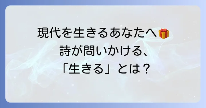 「生きる」が現代に響く普遍的なメッセージ
