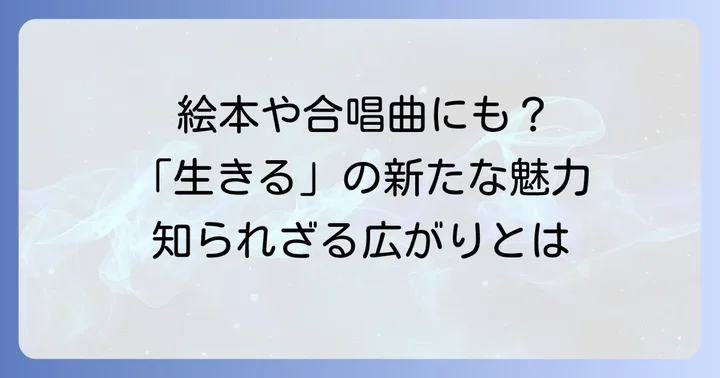 絵本や合唱曲にもなった「生きる」の広がり