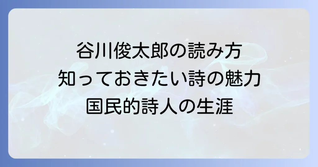 谷川俊太郎の正しい読み方と、知っておきたい詩人の魅力