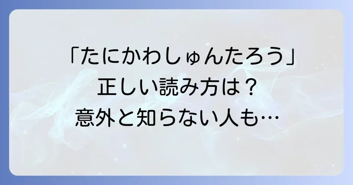 谷川俊太郎の読み方は「たにかわしゅんたろう」が正解!