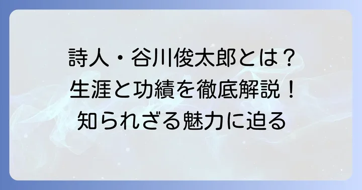 国民的詩人・谷川俊太郎の生涯と多岐にわたる功績