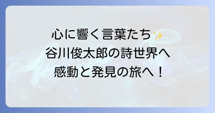 谷川俊太郎の代表的な詩と心に響く言葉