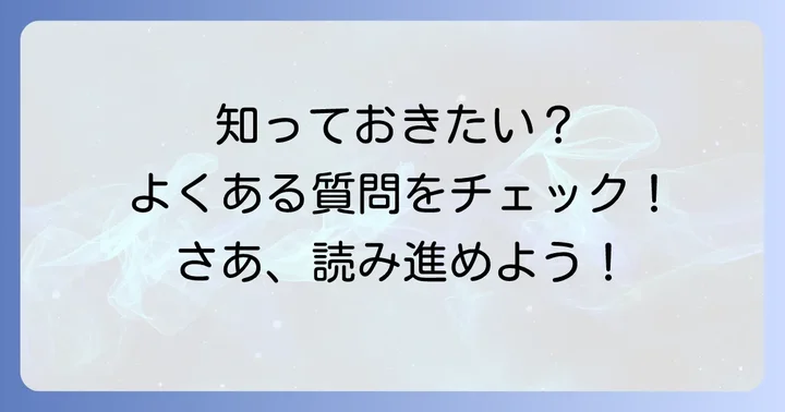 よくある質問